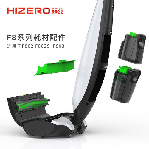 HIZERO赫兹诺F8系列耗材