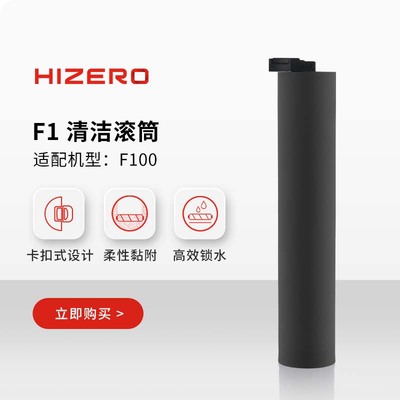 【F100适用】HIZERO赫兹 仿生扫拖一体机专用清洁滚筒