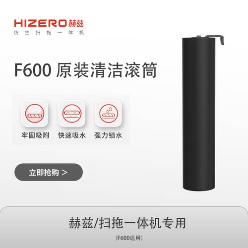【F600适用】HIZERO赫兹洗地机 专用清洁滚筒 耗材