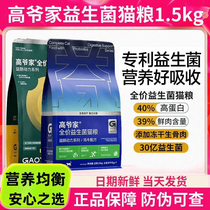高爷家益生菌猫粮1.5kg无谷鲜肉冻干成猫幼猫高肉官方旗舰店正品图片