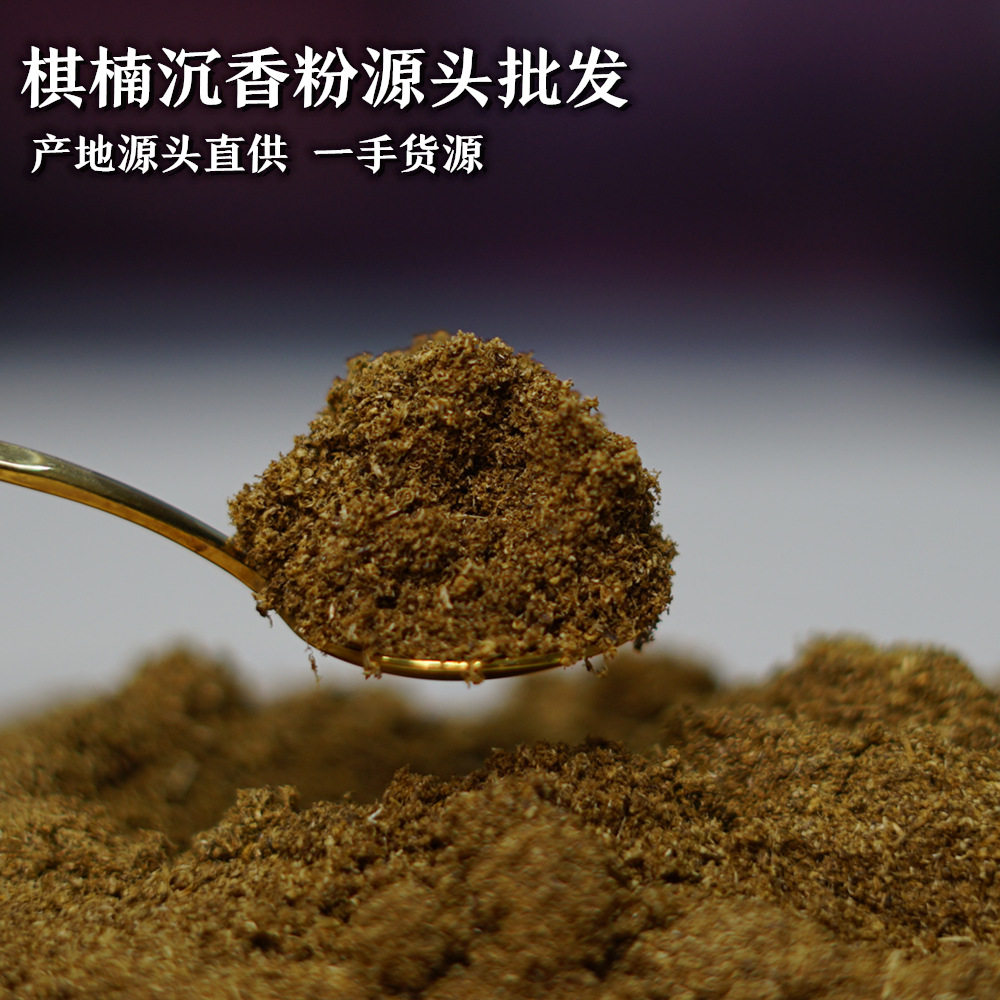 电白奇楠沉香粉台转粉棋楠锯末粉制香原料上炉香薰天然花香凉熏香