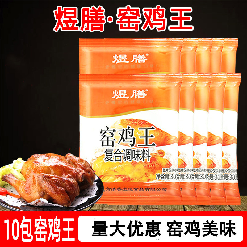 煜膳窑鸡王调料30g*10包吊烧鸡窑鸡盐焗鸡烤鸡土窑鸡叫花鸡腌料
