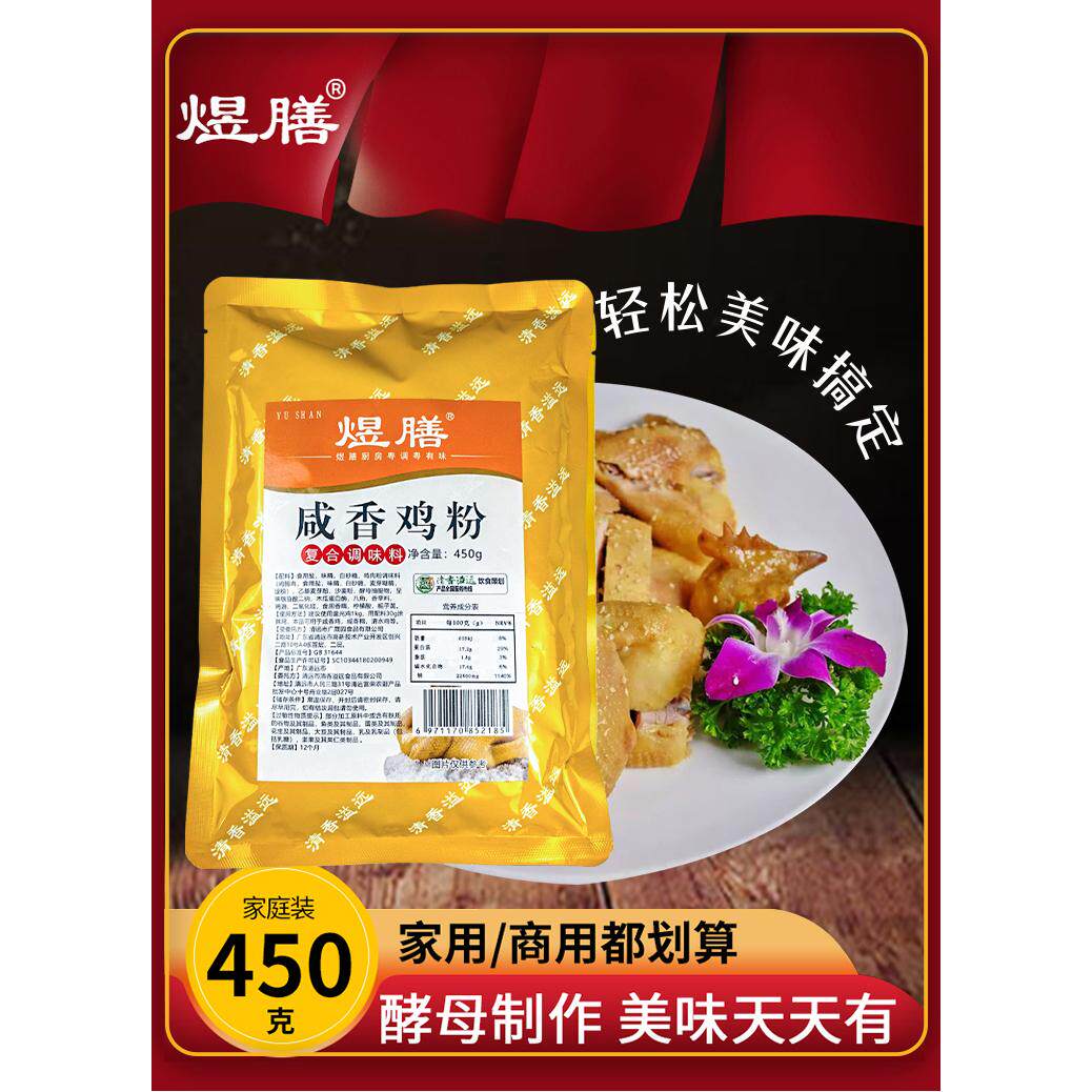 煜膳咸香鸡粉配料清远鸡配料咸香风味餐饮小吃地摊鸡配料
