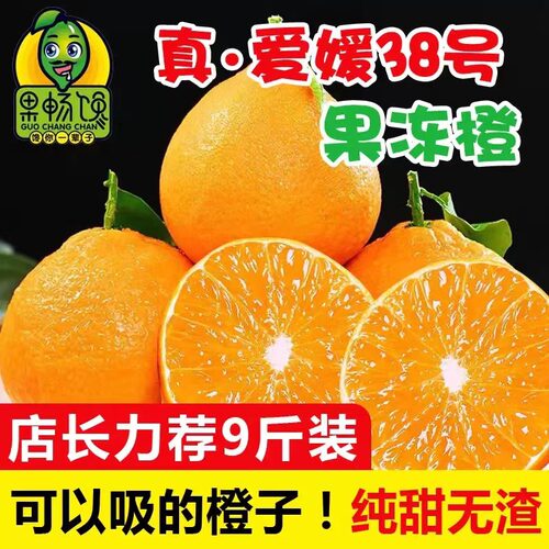 四川爱媛38号果冻橙10斤大果