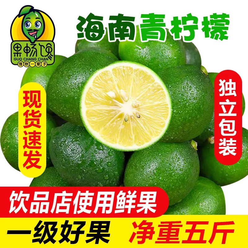 海南有籽青柠檬5斤新鲜应当季水果香水鲜柠檬奶茶店专用批发包邮