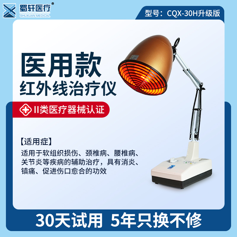 蜀轩医疗红外线治疗仪