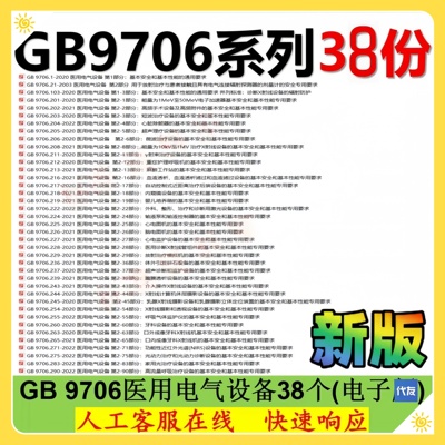 GB 9706 系列资料 GB9706.1-2020 全套办公标准38个gb9706已查新