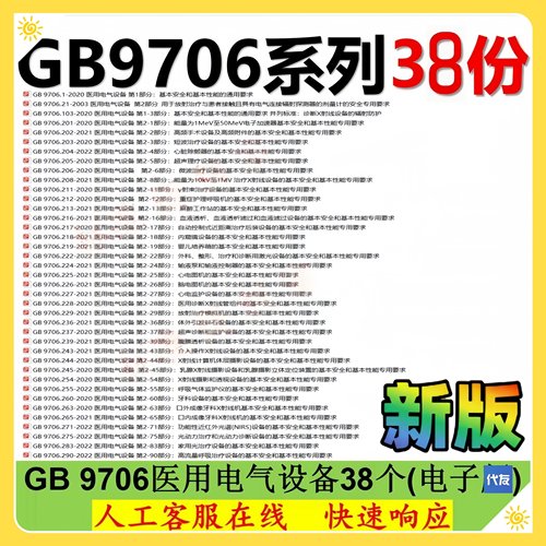 GB 9706 系列资料 GB9706.1-2020 全套办公标准38个gb9706已查新
