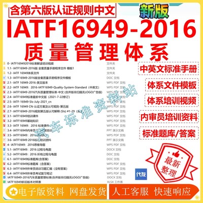 IATF16949-2016新版质量管理体系程序文件培训视频 iatf公司资料