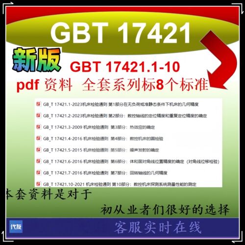 GBT 17421.1-10 机床检验通则全套资料 GBT 17421.1-2023 等办公