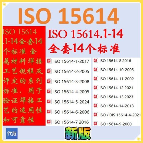 ISO15614系列标准下载ISO15614.1-2017业公资料ISO15614.1-14