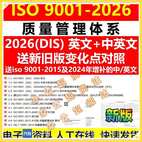ISO9001-2026（DIS）中英文标准质量管理体系iso9001业公草案