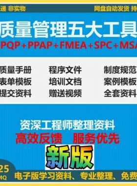 质量管理五大工具手册资料APQP三版/PPAP/SPC/MSA/FMEA新企业案例