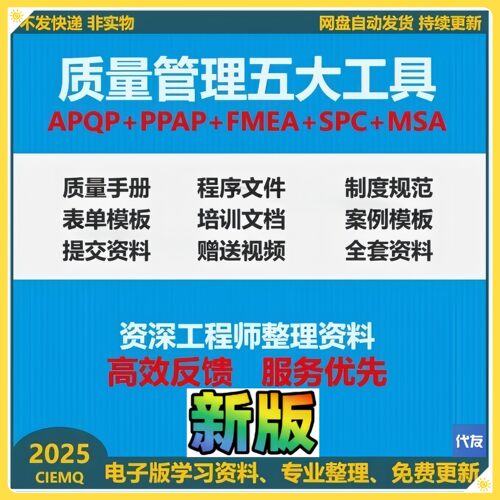 质量管理五大工具手册资料APQP三版/PPAP/SPC/MSA/FMEA新企业案例