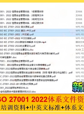 ISO 27001-2022中英文资料信息安全管理体系表格模板送视频办公