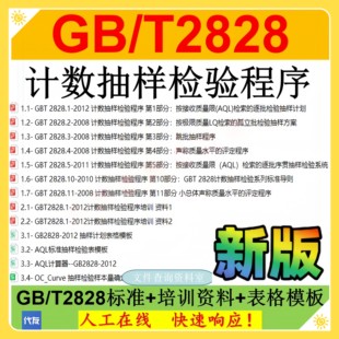 GB/T2828计数抽样检验程序标准培训资料gb/t2828 AQL抽检办公
