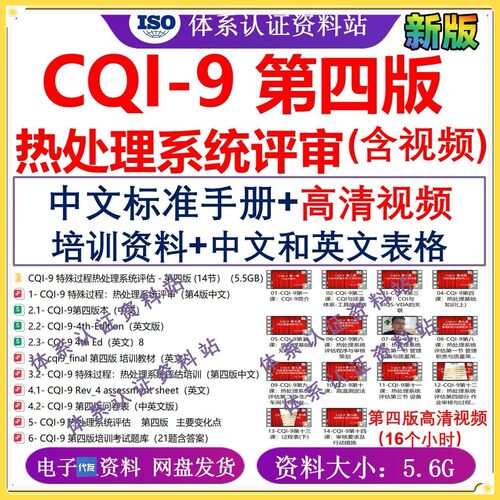CQI-9热处理第4版手册/培训业公/中英文表格CQI-9第四版视频