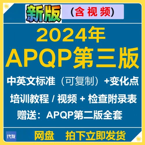 APQP第三版中英文手册培训2024版视 频资料公司模板先期质量策划
