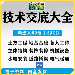施工技术交底模板水电气暖建筑安装工程土方钢筋资料企业文件大全