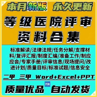 等级医院评审复审材料三甲二甲三乙临床科室审核平审办公表格文件