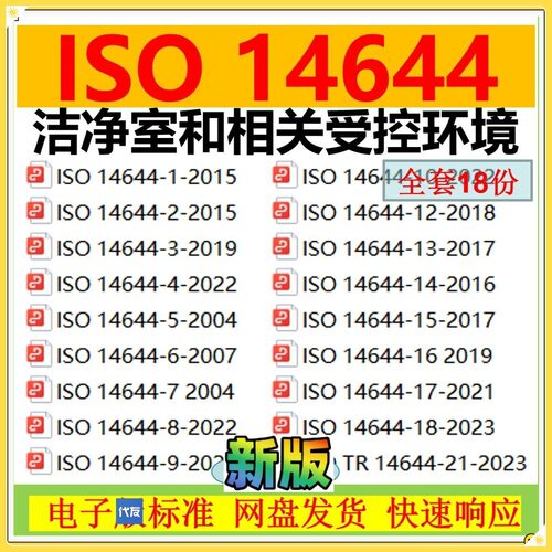 ISO14644洁净室相关控制环境全套标准合集18个iso业公系列