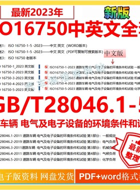 ISO16750-2023道路车辆电气电子设备中英文标准GB/T28046全套企业
