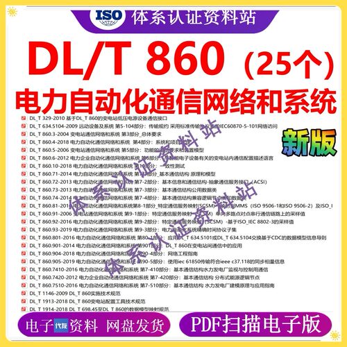 DL/T860电力自动化通信网络和系统dl/t860全业公系列