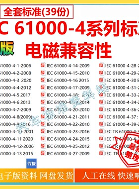 IEC61000-4 电磁兼容性系列标准 iec61000-4全套标准企业39个