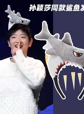 搞怪灰色大头鲨鱼发箍可爱莎莎同款拍照头箍海洋卡通头饰卖萌发卡