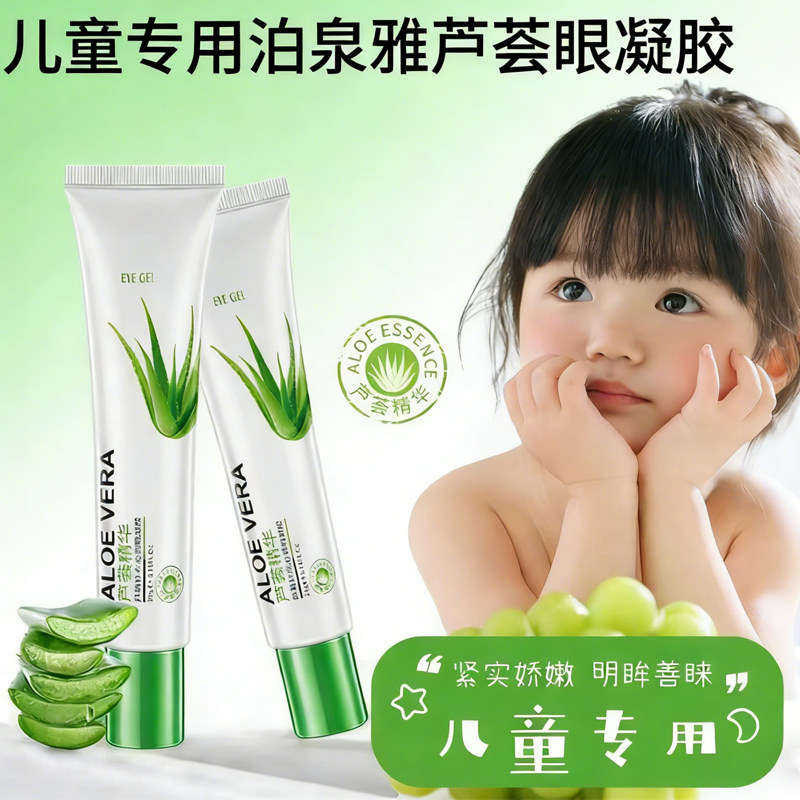 婴幼儿童眼霜 芦荟精华嫩滑保湿滋润 孕妇宝宝专用舒缓沁润凝胶