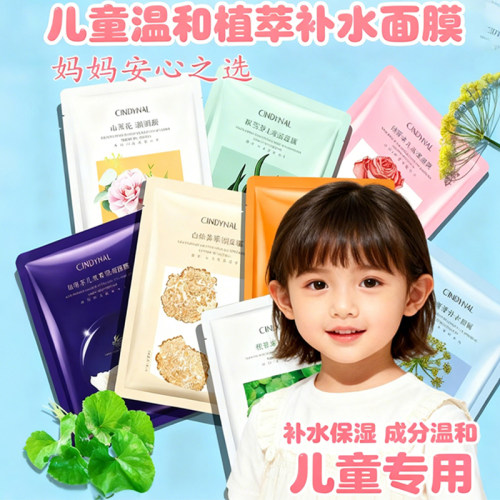 婴幼儿童积雪草玻尿酸保湿面膜