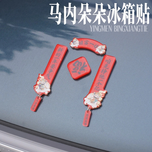 河南洛阳文创纪念品 马年冰箱贴超多马内 马内多多创意冰箱贴