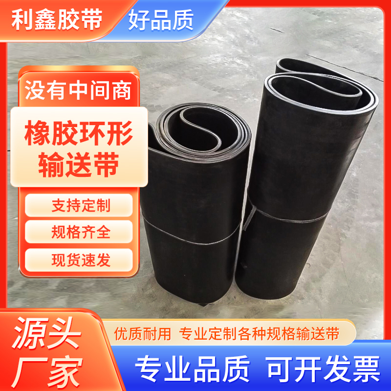 环形无缝接头运输o型配料传送带