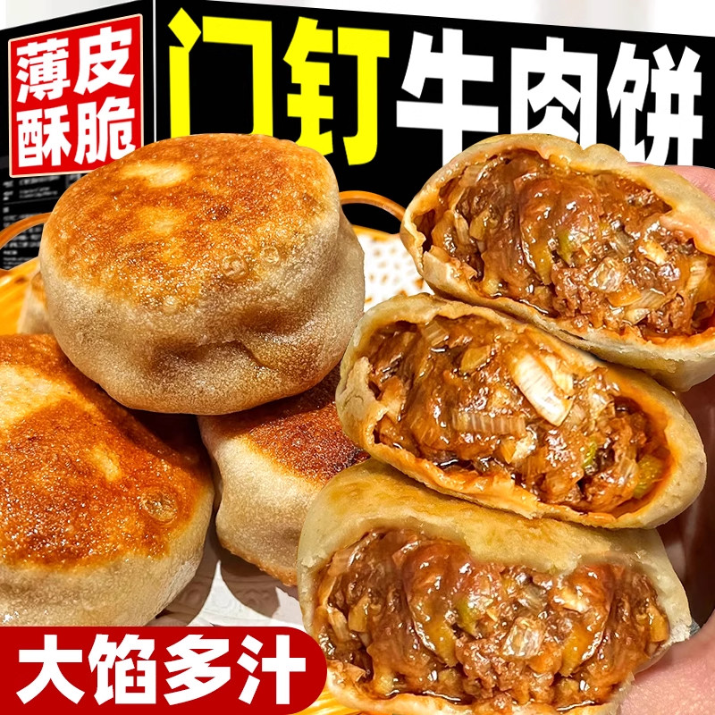 门钉牛肉饼肉厚皮薄早餐大肉馅饼老北京特色美食半成品