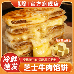 安格斯芝士牛肉馅饼薄皮早餐半成品加热即食速食手抓饼煎空气炸锅