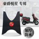 适用豪爵新款 摩托车悦星踏板垫防水耐磨无味橡胶脚垫HJ125T