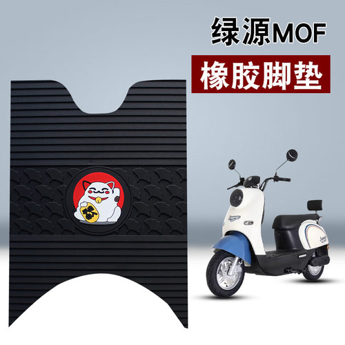 适用绿源电动车MOF橡胶脚垫