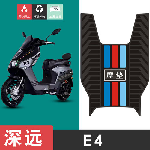 适用于深远E4电动车脚垫改装电瓶车踏板防水垫深远ae4橡胶脚垫
