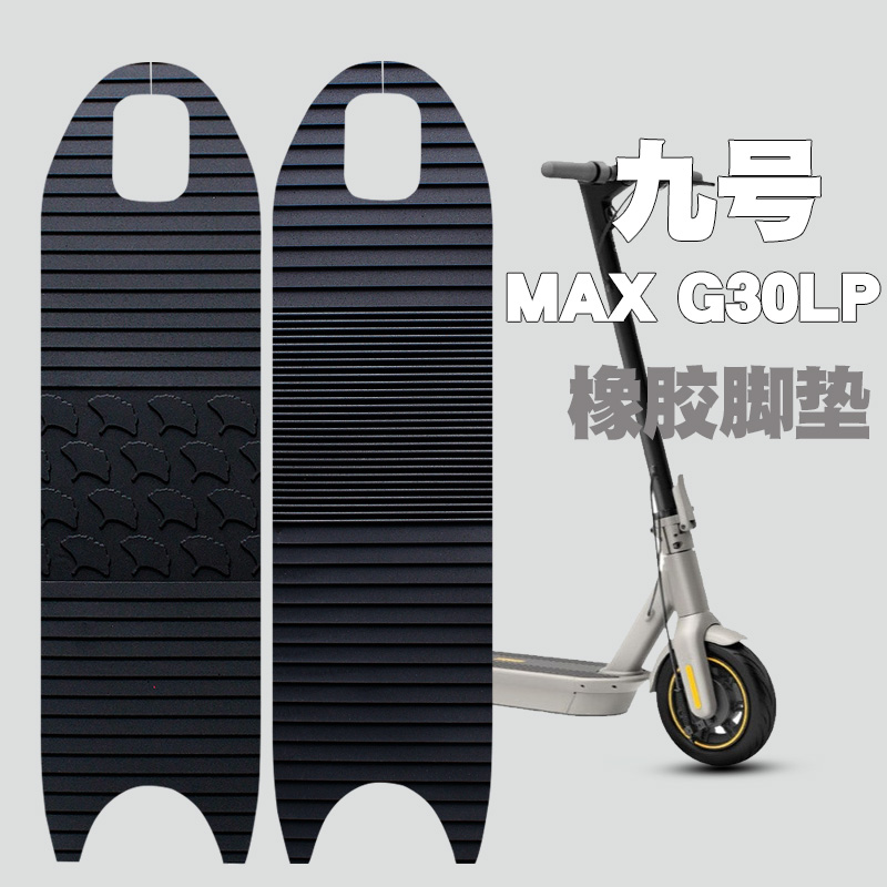 适用于小米九号电动滑板车MAX G30/G30LP橡胶脚垫防水防滑无味垫