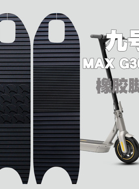 适用于小米九号电动滑板车MAX G30/G30LP橡胶脚垫防水防滑无味垫