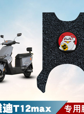 适用于雅迪T12max电动车丝圈脚垫耐磨防水防滑脚踏垫专用改装配件
