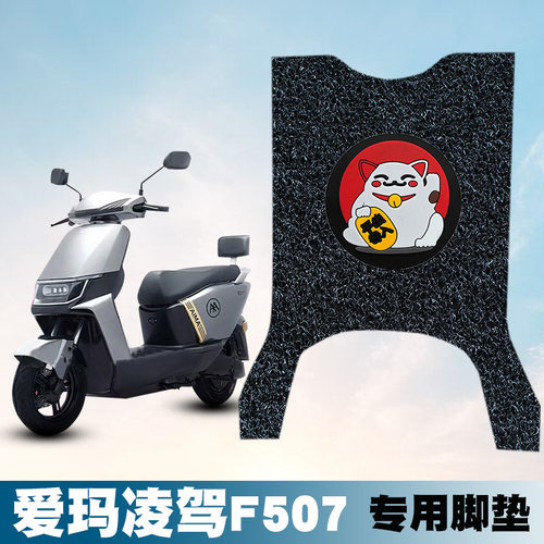 适用于爱玛凌驾F507丝圈脚垫