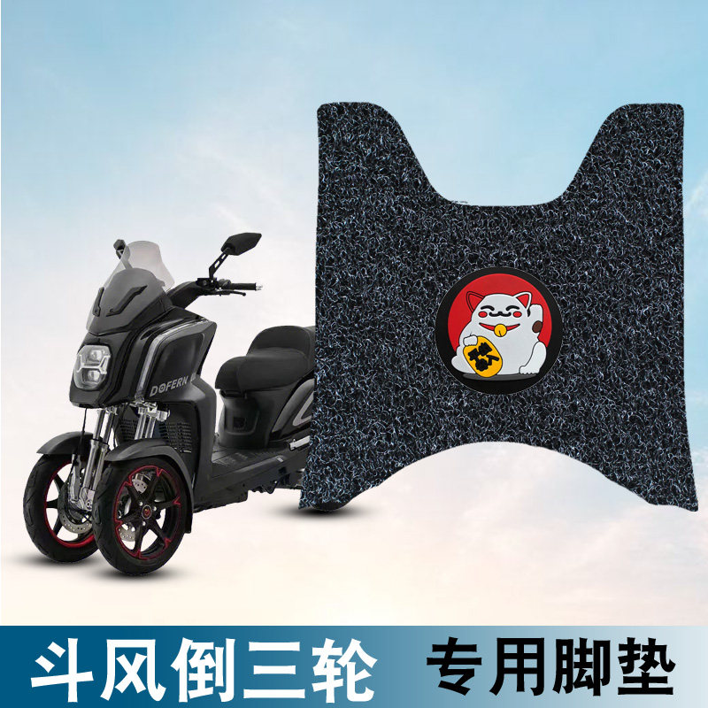 适用斗风倒三轮丝圈脚垫摩托车踏板车F1-150/300防水卡通丝圈脚垫