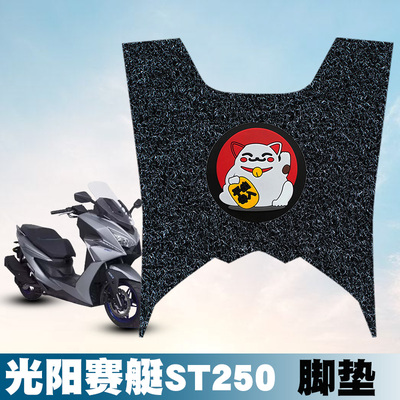 适用于光阳赛艇st250丝圈脚垫摩托车踏板垫CK250T-16防水卡通脚垫