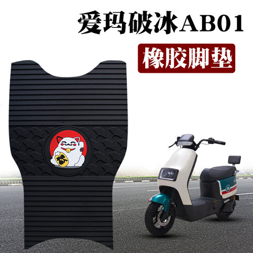 适用爱玛破冰AB01电动车踏板