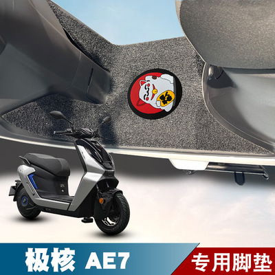 适用极核AE7/AE7PRO电动车丝圈脚垫防水防滑耐磨改装配件脚踏板垫