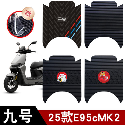 适用于25款九号E95cMK2橡胶脚垫耐磨防水防滑脚踏板垫改装配件