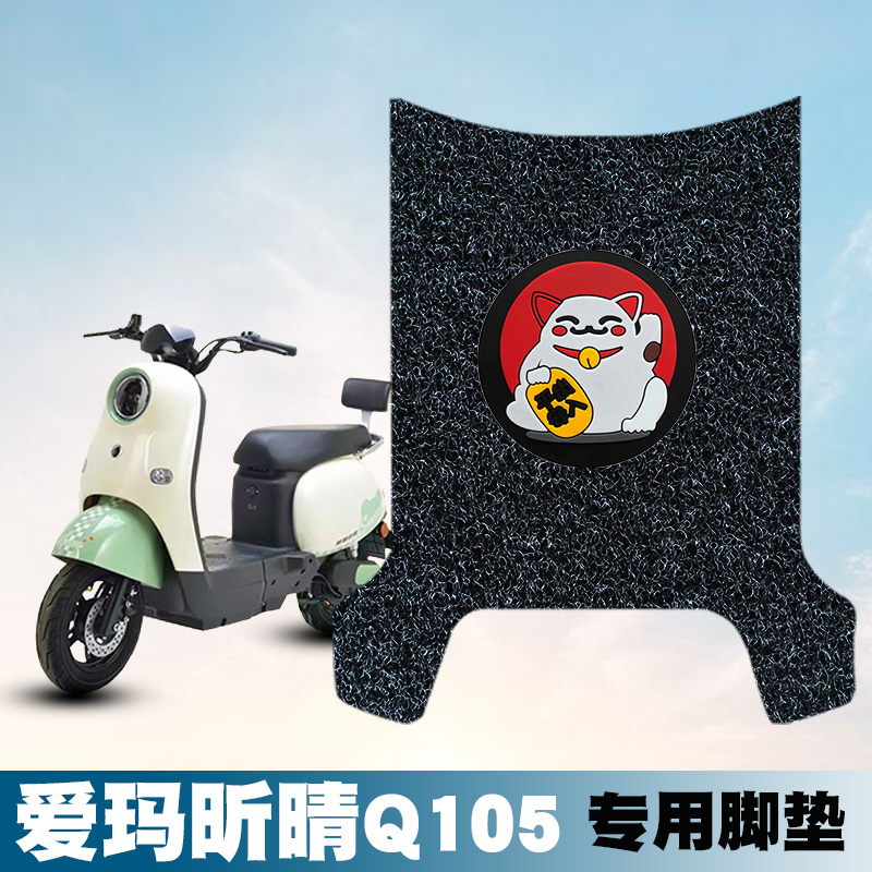 适用于爱玛昕晴Q105丝圈脚垫