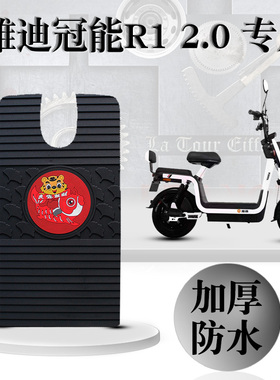 适用雅迪R1 2.0电动车脚垫踏垫TDT1247Z防水耐磨无味卡通橡胶脚垫