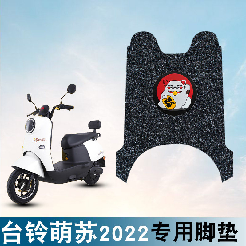 适用于台铃萌苏2023电动车脚垫